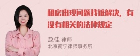 租房出现问题找谁解决，有没有相关的法律规定