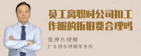 员工离职时公司扣工作服的折旧费合理吗