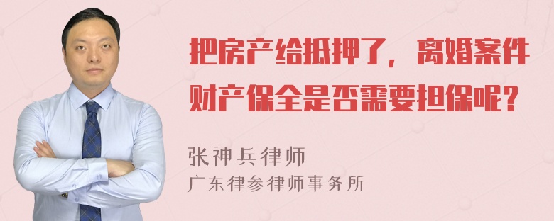 把房产给抵押了，离婚案件财产保全是否需要担保呢？