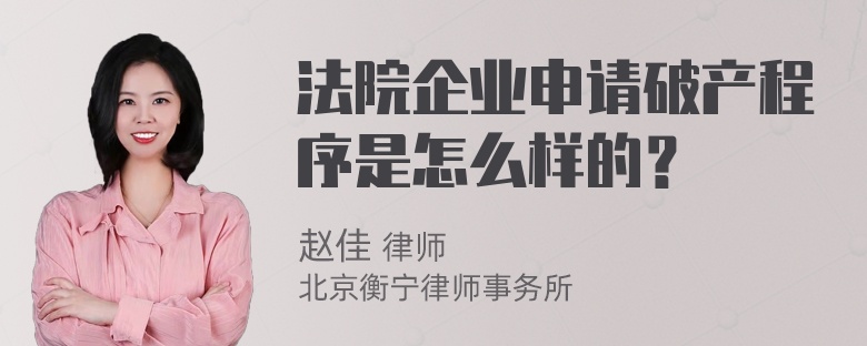 法院企业申请破产程序是怎么样的？