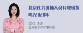 北京社会退休人员有取暖费吗?2020年