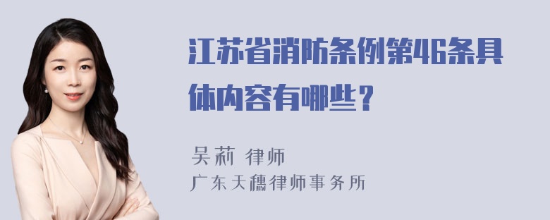 江苏省消防条例第46条具体内容有哪些？