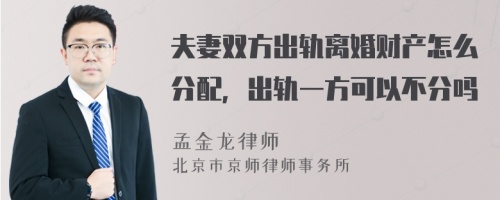 夫妻双方出轨离婚财产怎么分配，出轨一方可以不分吗