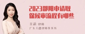 2023邵阳申请取保候审流程有哪些