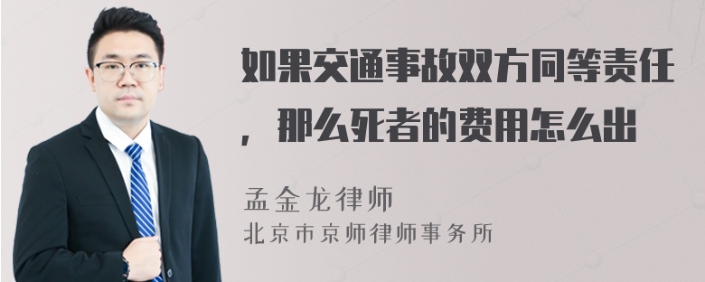 如果交通事故双方同等责任，那么死者的费用怎么出