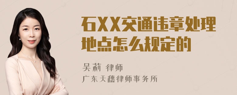 石XX交通违章处理地点怎么规定的