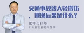 交通事故致人轻微伤，逃逸后果是什么？