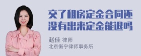 交了租房定金合同还没有出来定金能退吗