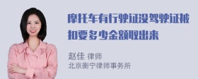 摩托车有行驶证没驾驶证被扣要多少金额取出来