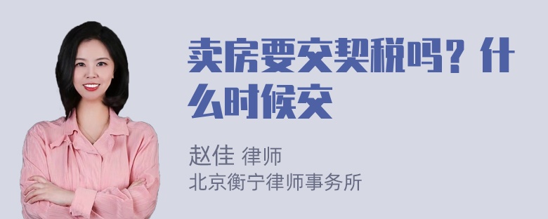 卖房要交契税吗？什么时候交