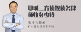 聊城三方债权债务律师收多少钱