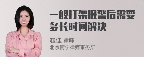 一般打架报警后需要多长时间解决