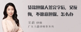 贷款担保人签完字后，又反悔，不愿意担保。怎么办