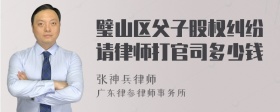 璧山区父子股权纠纷请律师打官司多少钱