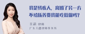 我是残疾人，离婚了另一方不给抚养费我能吃低保吗？