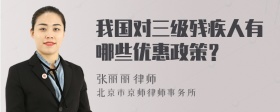 我国对三级残疾人有哪些优惠政策？