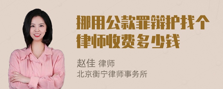 挪用公款罪辩护找个律师收费多少钱