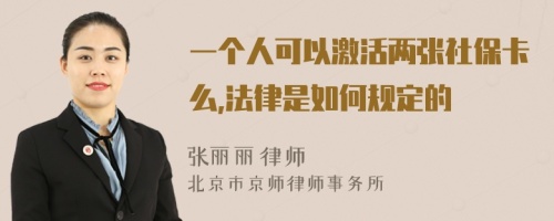 一个人可以激活两张社保卡么,法律是如何规定的