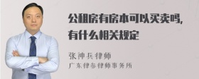 公租房有房本可以买卖吗，有什么相关规定