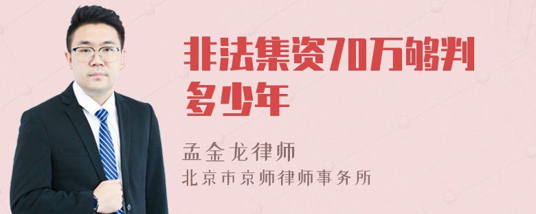 非法集资70万够判多少年