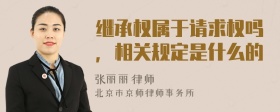 继承权属于请求权吗，相关规定是什么的