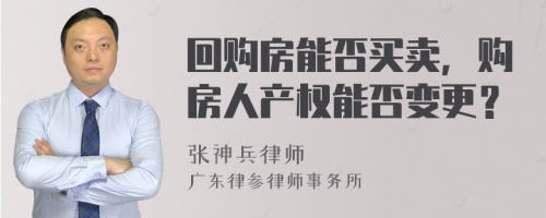 回购房能否买卖，购房人产权能否变更？