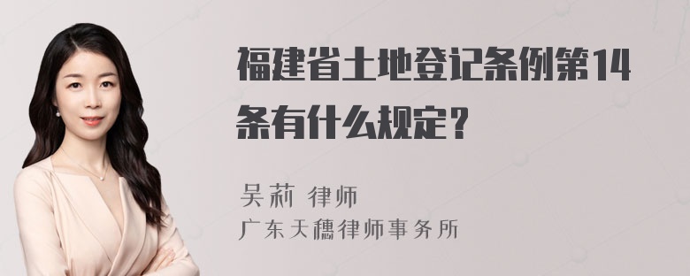 福建省土地登记条例第14条有什么规定？