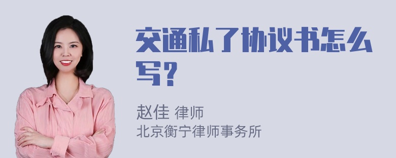 交通私了协议书怎么写？