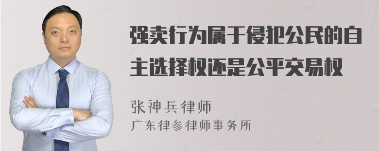 强卖行为属于侵犯公民的自主选择权还是公平交易权