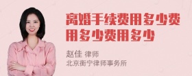 离婚手续费用多少费用多少费用多少