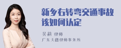 新乡右转弯交通事故该如何认定