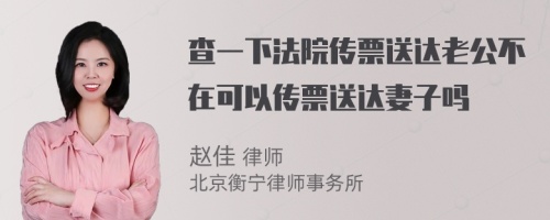 查一下法院传票送达老公不在可以传票送达妻子吗