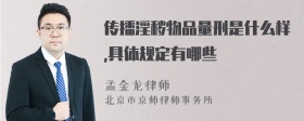 传播淫秽物品量刑是什么样,具体规定有哪些