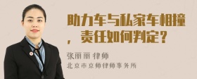 助力车与私家车相撞，责任如何判定？