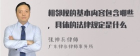 相邻权的基本内容包含哪些，具体的法律规定是什么