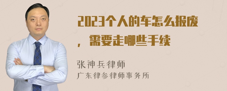 2023个人的车怎么报废，需要走哪些手续