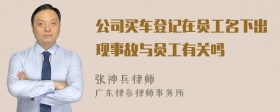 公司买车登记在员工名下出现事故与员工有关吗