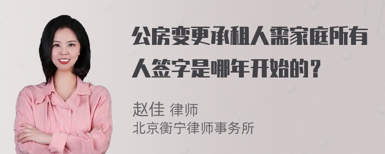 公房变更承租人需家庭所有人签字是哪年开始的？