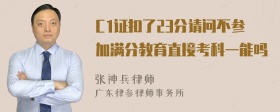 C1证扣了23分请问不参加满分教育直接考科一能吗