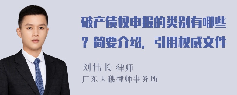 破产债权申报的类别有哪些？简要介绍，引用权威文件