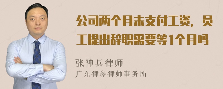 公司两个月未支付工资，员工提出辞职需要等1个月吗