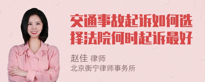 交通事故起诉如何选择法院何时起诉最好