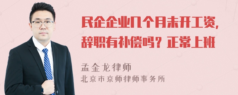 民企企业几个月未开工资，辞职有补偿吗？正常上班