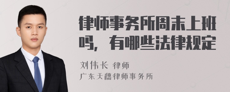 律师事务所周末上班吗，有哪些法律规定