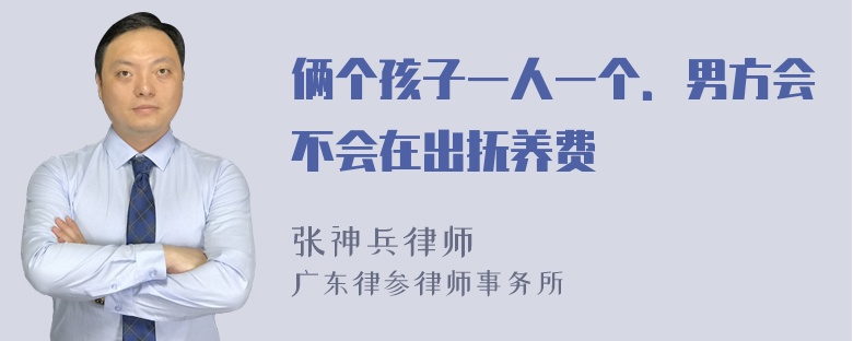 俩个孩子一人一个．男方会不会在出抚养费