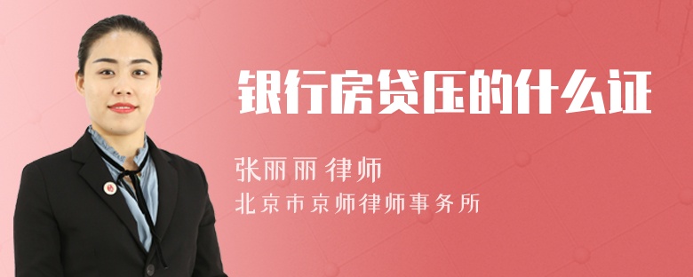 银行房贷压的什么证