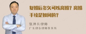 复婚后多久可以离婚？离婚手续是如何的？