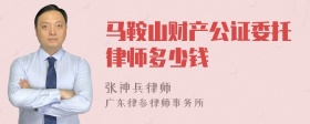 马鞍山财产公证委托律师多少钱