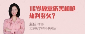 16岁故意伤害和抢劫判多久？