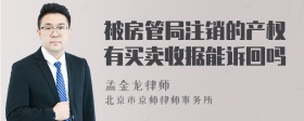 被房管局注销的产权有买卖收据能诉回吗